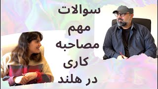 مصاحبه کاری هلند قسمت۲ | مصاحبه کاری |soft skills| سوالات مصاحبه کاری به هلند