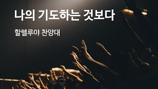 나의 기도하는 것보다-2024.12.08.고양제일교회 할렐루야찬양대 주일낮 2부예배