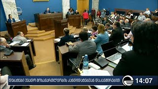 დებატები უვადო მოსამართლეობის კანდიდატებთან დაკავშირებით