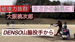 大阪桃次郎打線　DENSO山脇投手からまさかの結果に！