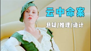 推理女王笔下唯一一起发生在万米高空的奇案，凶手使用多重诡计杀人