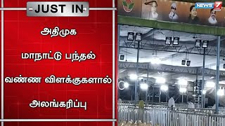 அதிமுக மாநாட்டு மேடையில் பிரமாண்ட LED திரை அமைக்கப்பட்டுள்ளது | News7 Tamil