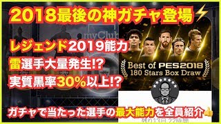 【ウイイレアプリ】2018最後の神ガチャ✨レジェンド2人を徹底紹介👍雷選手が大量発生⚡️実質黒率〇〇％以上⁉️ガチャで当たった選手の2019最大能力を全員紹介してみた👍