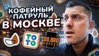 Кофейный патруль в Москве - ТоТо, Do.Bro LILA, Coffee Buro