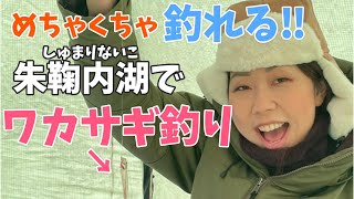 【ワカサギ釣り🐟】とにかく釣れる朱鞠内湖』！ベテランvs強運vs初心者　勝ったのは誰だ‼️#47