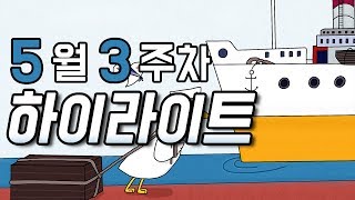 [하이라이트] 5월 3주차 하이라이트 모음 입니다!