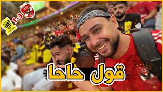 الكبسة باظت ردة فعل جمهور الاتحاد والاهلي المصري قبل وبعد المباراة