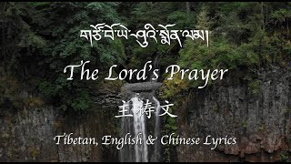 Tibetan Christian Song | གཙོ་བོ་ཡེ་ཤུའི་སྨོན་ལམ། | The Lord's Prayer | 主祷文 | Trilingual lyrics