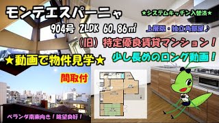 モンテエスパーニャ/904号/2LDK/60.86㎡/大阪市北区天神橋1丁目5-13/賃貸マンション。（旧）特定優良賃貸マンション。上層階、独立角部屋、システムキッチン入替済！ベランダ南東向き！