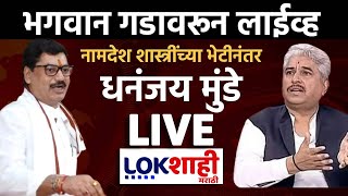 Dhananjay Munde Beed  LIVE | भगवानगडावरुन मंत्री धनंजय मुंडे लाईव्ह | Lokshahi Marathi LIVE