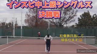 【テニス】インスピ中上級シングルス 決勝