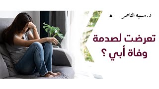 د.سمية الناصر | تعرضت لصدمة وفاة أبي ؟