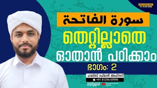 സൂറത്തുൽ ഫാത്തിഹ തെറ്റില്ലാതെ ഓതാൻ പഠിക്കാം(ഭാഗം :2)habeeb rahaman ahsani