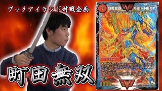 154戦目：赤緑モルトNEXT（三ツ星）【激闘！町田無双　～マッチーのＴＣＧチャンネル真剣対戦】【デュエルマスターズ対戦】