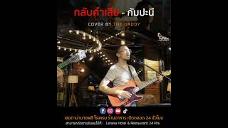 กลับคำเสีย - กัมปะนี [ COVER BY THE DADDY ]