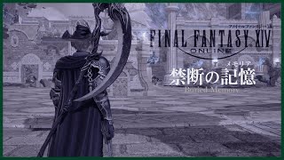 [FF14 PS5] パッチ6.2メインストーリー禁断の記憶をすすめていく