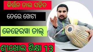 #GKDOdisha. ଶ୍ରୀଖୋଲ ଶିକ୍ଷା ଟେରେକେଟା ପାଇଁ. Learn professional Keherwa Taal. Mridanga Lesson 13. Oriya