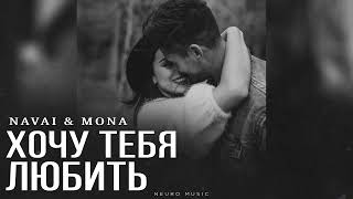 NAVAI \u0026 MONA - Хочу Тебя Любить | Премьера трека 2024