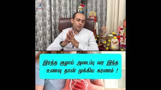 இரத்த குழாய் அடைப்பு வர இந்த உணவு தான் முக்கிய கரணம் ! Dr Sivaprakash