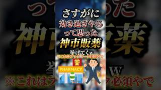 さすがに効き過ぎやろって思った神市販薬7選　#おすすめ #保存