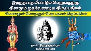 இழந்ததை மீண்டும் பெறுவதற்கு ஓதவேண்டிய திருப்பதிகம் திருமுதுகுன்றம் பதிகம் Pon Seitha Meniyineer