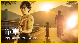 黃家駒 KaKui AI - 單車 Bicycle / 原唱：陳奕迅