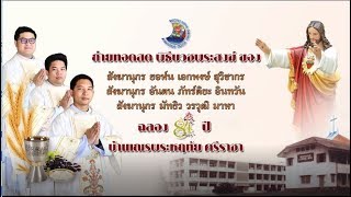 พิธีบวชพระสงฆ์พร้อมฉลอง 84 ปี บ้านเณรพระหฤทัย ศรีราชา