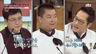 일식 전문 셰프 정호영의 인사청문회! 진땀 뻘뻘~ 냉장고를 부탁해 50회