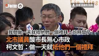 北市議員酸市長無心市政　柯文哲：做一天就抵他們一個禮拜