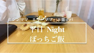 シングルマザー/仕事の日のナイトルーティン/お一人様ご飯/