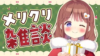 【雑談】メリークリスマス🎁本日はいっぱい供給があるのよ🐣🐣【VEE/日和ちひよ】