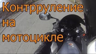 Контрруление на мотоцикле. Пример на практике.