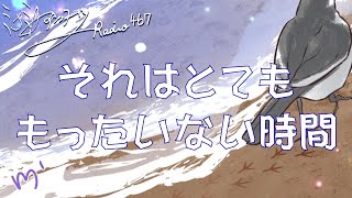 ミナミＡアシュタールRadio467「それはとてももったいない時間」