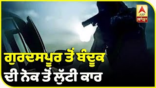 Gurdaspur ਤੋਂ ਬੰਦੂਕ ਦੀ ਨੋਕ ਤੋਂ ਲੁੱਟੀ Car Police ਨੇ ਕੀਤੀ ਬਰਾਮਦ | ABP Sanjha