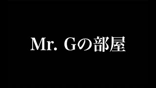 Mr. Gの部屋 【Jan.27,2023】