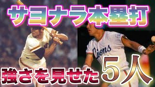 【プロ野球】最もサヨナラホームランを放った男！トップ4！