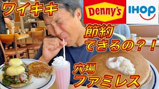 ハワイの朝食\u0026ランチで節約ならファミレスがおすすめ⁉︎パンケーキが意外と美味しい