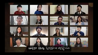 [헤이븐기독학교] 코로나19 극복 응원찬양 / 그가 다스리는 그의 나라에서