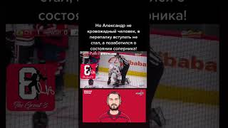 Хит от #ovi #ovechkin #ovigr8 #александровечкин