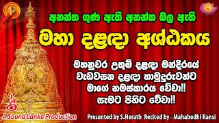 අනන්ත ගුණ දෙන අනන්ත බල ඇති මහා දළදා අශ්ඨකය | Maha Dalada Ashtakaya