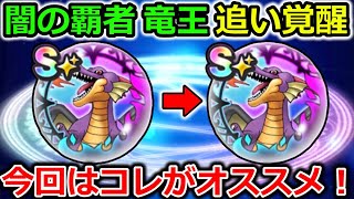 【ドラクエウォーク】歴代最強の心、追い覚醒の基準はココ！今回のオススメはコレです！