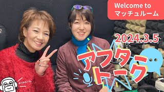 【アフタートーク】松尾明子「Welcome to マッチュルーム」、生放送を終えて…（2024年3月5日）