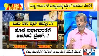 Big Bulletin With HR Ranganath | New Year Celebrations Likely To Be Banned | Dec 2, 2020