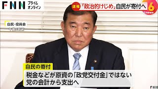 裏金問題の「政治的けじめ」自民が約7億円寄付へ　収支報告書不記載の総額相当を国庫に寄付すること想定