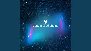 Սպասում եմ Հիսուս