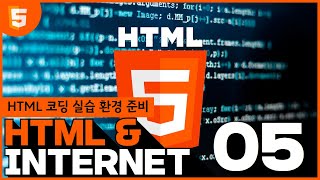 [HTML \u0026 Internet] 05 HTML 코딩 실습 환경 준비 2023년 수정판