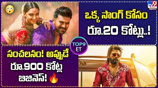 TOP 9 ET : ఒక్క సాంగ్‌ కోసం రూ.20 కోట్లు..! | సంచలనం! అప్పుడే రూ.900 కోట్ల బిజినెస్‌! -TV9