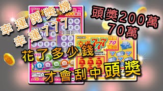 幸運開獎機刮刮樂 幸運777刮刮樂 花了三百塊 (編號14號)實測 幸運開獎機刮刮卡 幸運777刮刮卡 Scratch card スクラッチカード