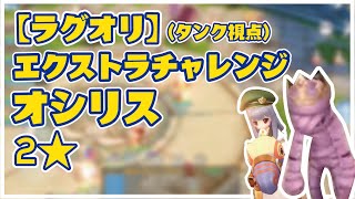 【ラグオリ】エクストラチャレンジ | オシリス２★