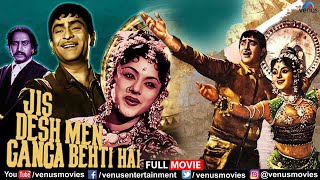 Jis Desh Mein Ganga Behti Hai (1960) | Old Hindi Movie | Raj Kapoor | Padmini | Hindi Full Movie
